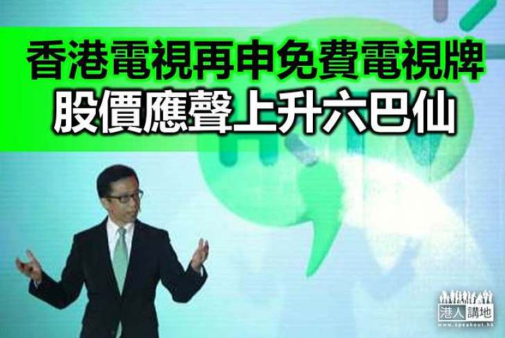 通訊局就香港電視申請免費電視牌照進行公眾諮詢
